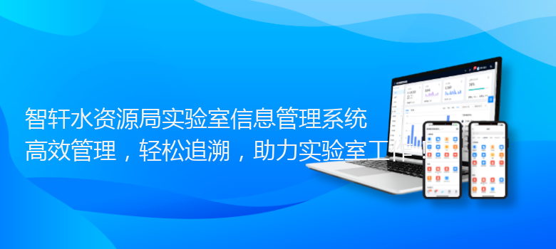 水资源局实验室信息管理系统